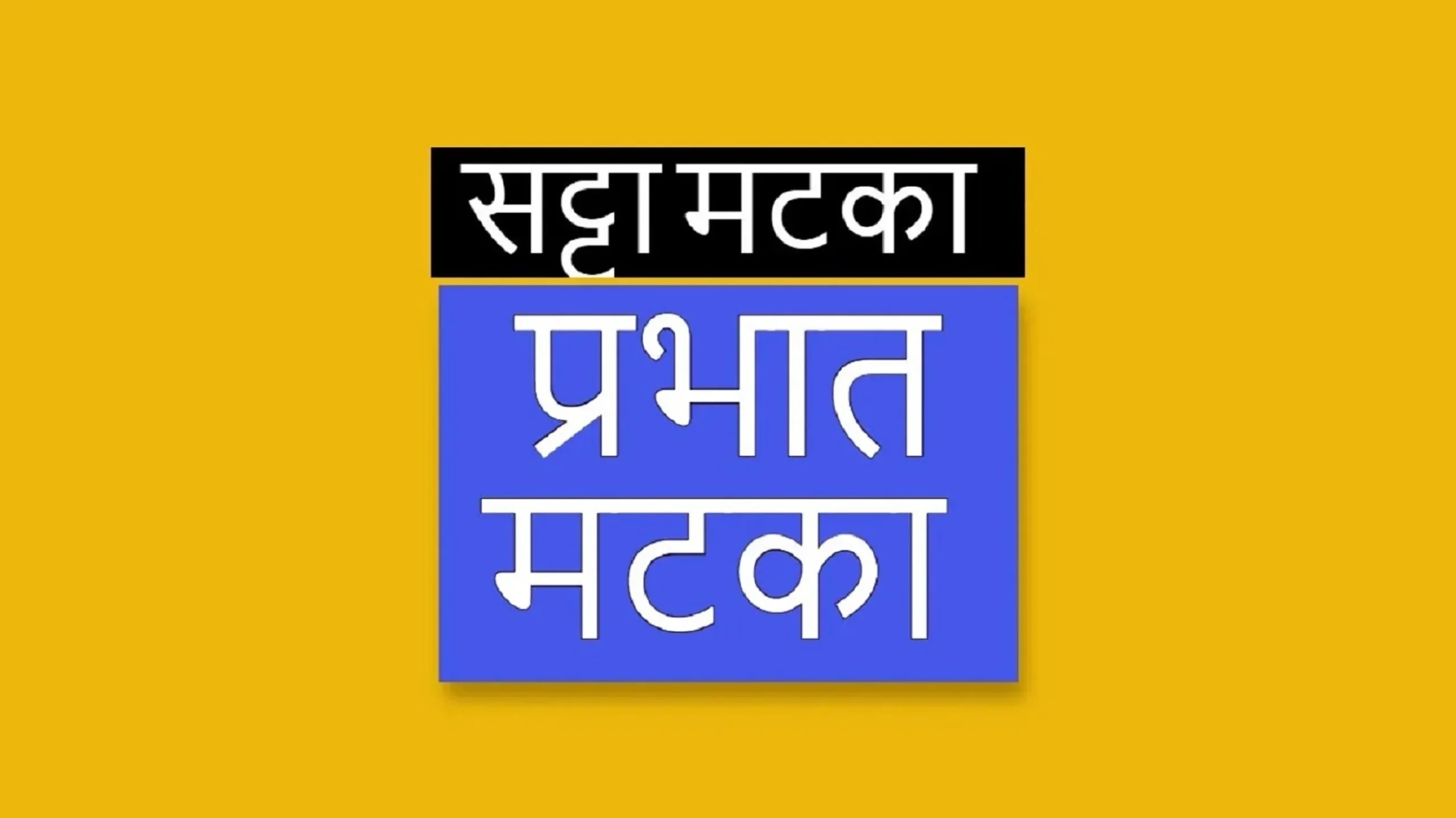 Satta Matka Prabhat